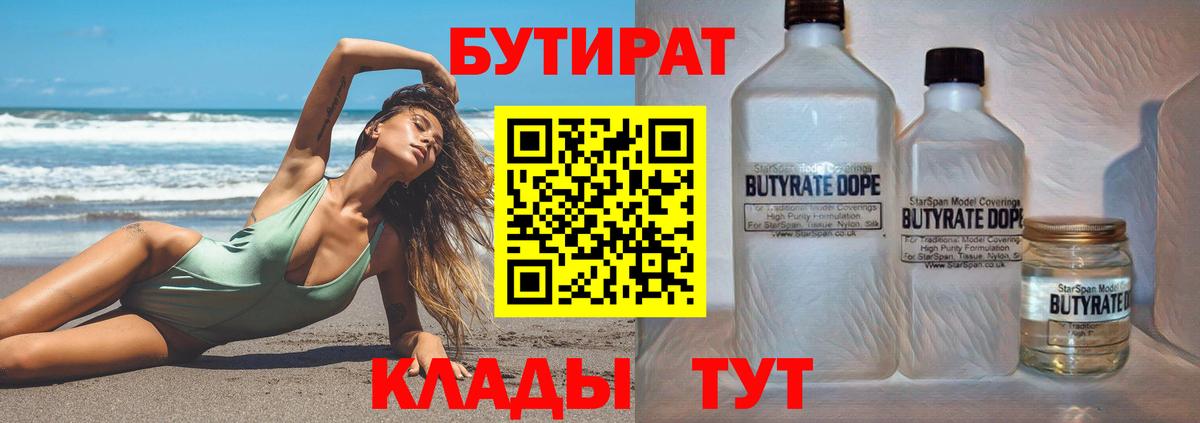 БУТИРАТ Butirat Гусиноозёрск